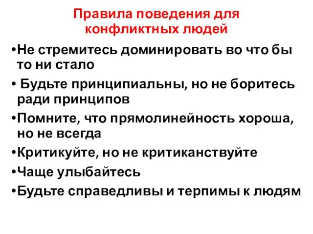 Правила поведения для конфликтных людей Не стремитесь доминировать во что бы