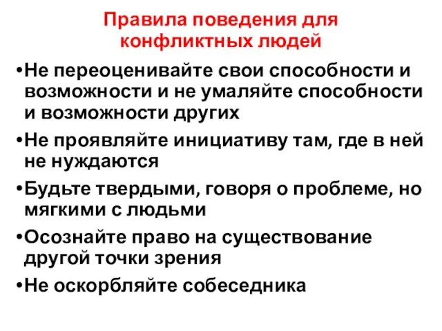 Правила поведения для конфликтных людей Не переоценивайте свои способности и возможности