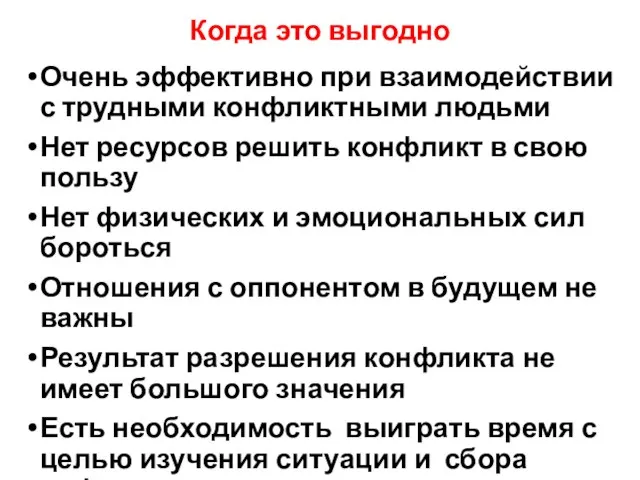 Когда это выгодно Очень эффективно при взаимодействии с трудными конфликтными людьми