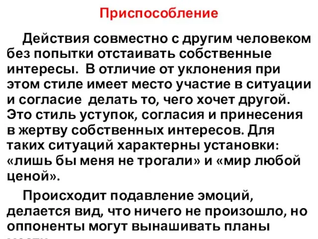 Приспособление Действия совместно с другим человеком без попытки отстаивать собственные интересы.