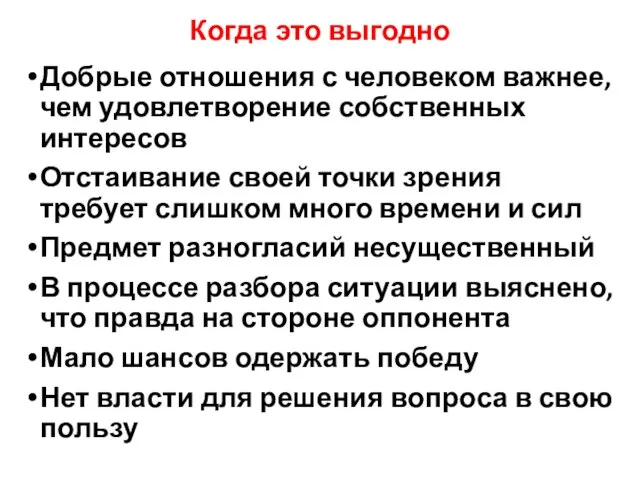 Когда это выгодно Добрые отношения с человеком важнее, чем удовлетворение собственных