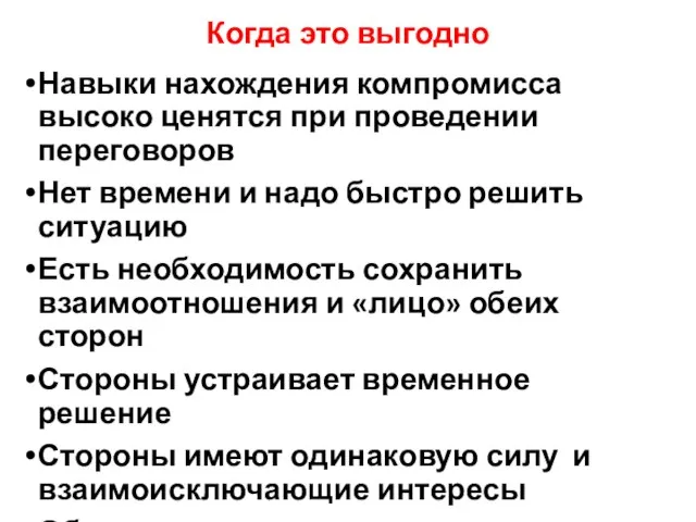 Когда это выгодно Навыки нахождения компромисса высоко ценятся при проведении переговоров