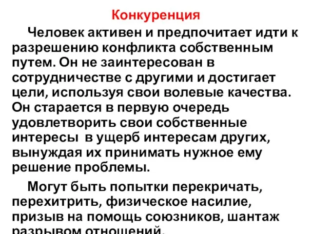 Конкуренция Человек активен и предпочитает идти к разрешению конфликта собственным путем.