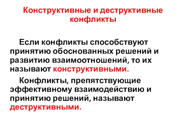 Конструктивные и деструктивные конфликты Если конфликты способствуют принятию обоснованных решений и