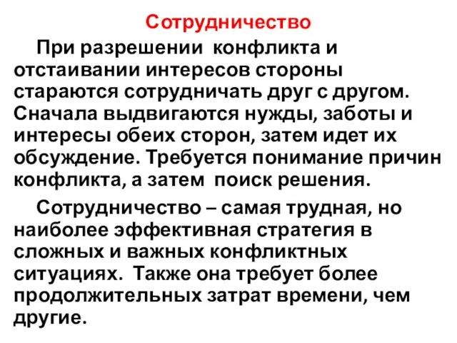 Сотрудничество При разрешении конфликта и отстаивании интересов стороны стараются сотрудничать друг