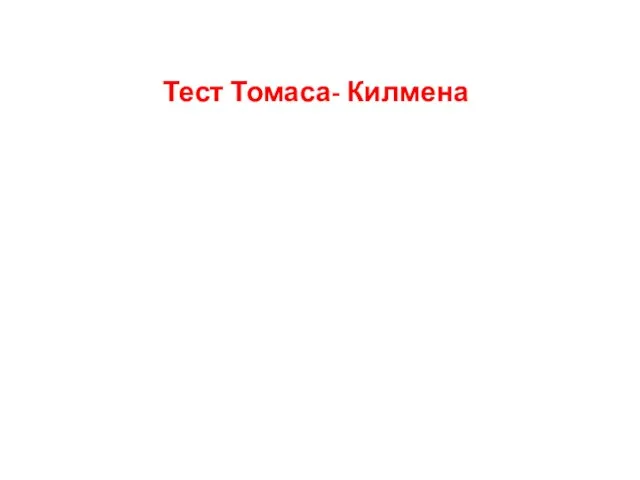 Тест Томаса- Килмена