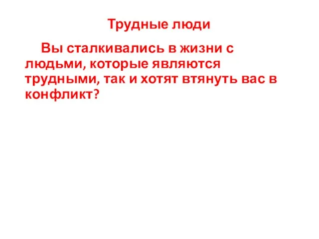 Трудные люди Вы сталкивались в жизни с людьми, которые являются трудными,