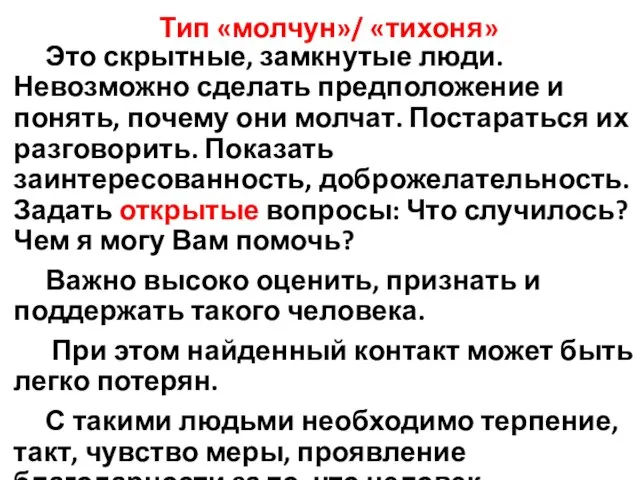 Тип «молчун»/ «тихоня» Это скрытные, замкнутые люди. Невозможно сделать предположение и