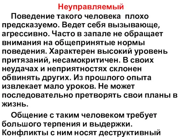 Неуправляемый Поведение такого человека плохо предсказуемо. Ведет себя вызывающе, агрессивно. Часто