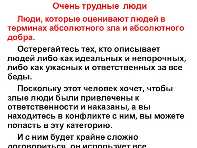 Очень трудные люди Люди, которые оценивают людей в терминах абсолютного зла