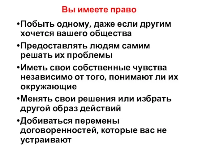 Вы имеете право Побыть одному, даже если другим хочется вашего общества