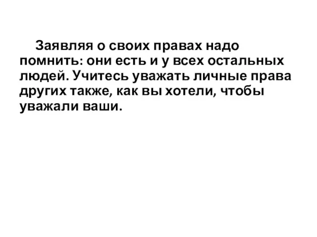 Заявляя о своих правах надо помнить: они есть и у всех