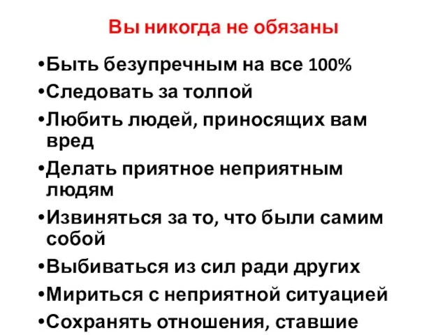 Вы никогда не обязаны Быть безупречным на все 100% Следовать за