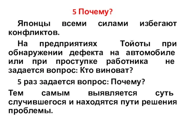 5 Почему? Японцы всеми силами избегают конфликтов. На предприятиях Тойоты при