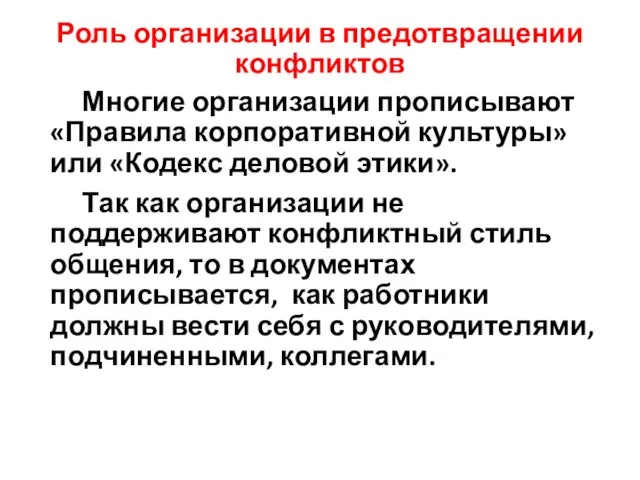 Роль организации в предотвращении конфликтов Многие организации прописывают «Правила корпоративной культуры»