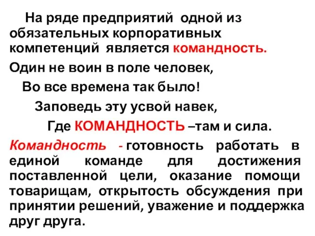 На ряде предприятий одной из обязательных корпоративных компетенций является командность. Один