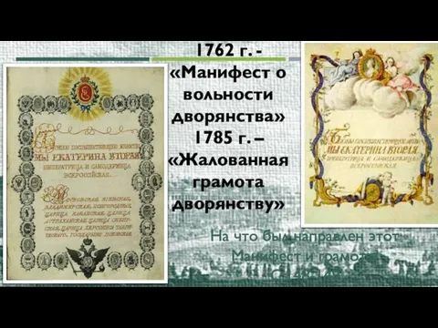 1762 г. - «Манифест о вольности дворянства» 1785 г. – «Жалованная