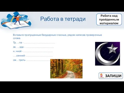 Работа над пройденным материалом Работа в тетради Вставьте пропущенные безударные гласные,