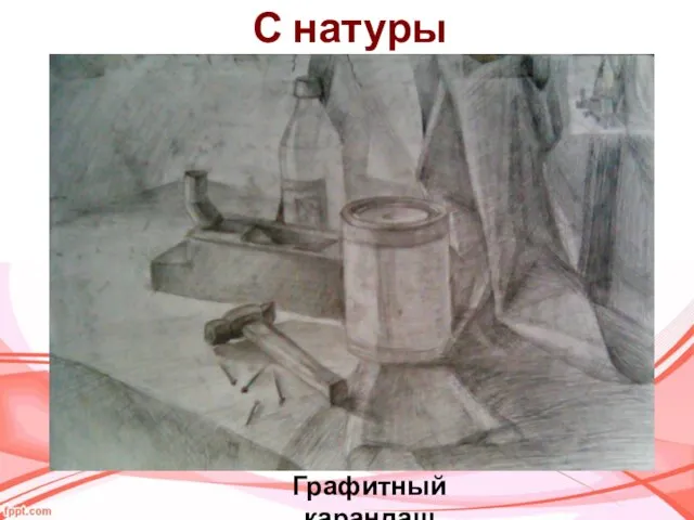 С натуры Графитный карандаш