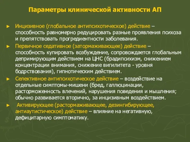 Параметры клинической активности АП Инцизивное (глобальное антипсихотическое) действие – способность равномерно