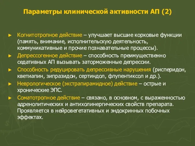 Параметры клинической активности АП (2) Когнитотропное действие – улучшает высшие корковые