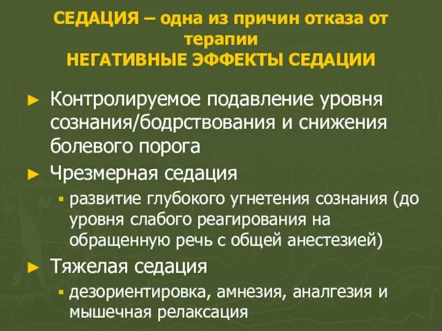 СЕДАЦИЯ – одна из причин отказа от терапии НЕГАТИВНЫЕ ЭФФЕКТЫ СЕДАЦИИ