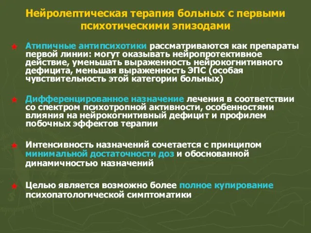 Нейролептическая терапия больных с первыми психотическими эпизодами Атипичные антипсихотики рассматриваются как