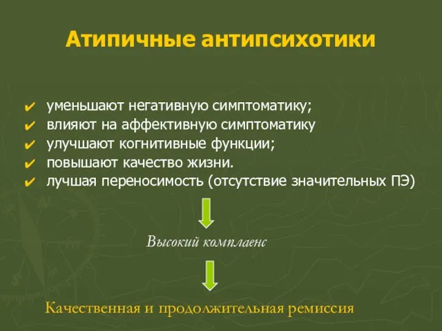 Атипичные антипсихотики уменьшают негативную симптоматику; влияют на аффективную симптоматику улучшают когнитивные