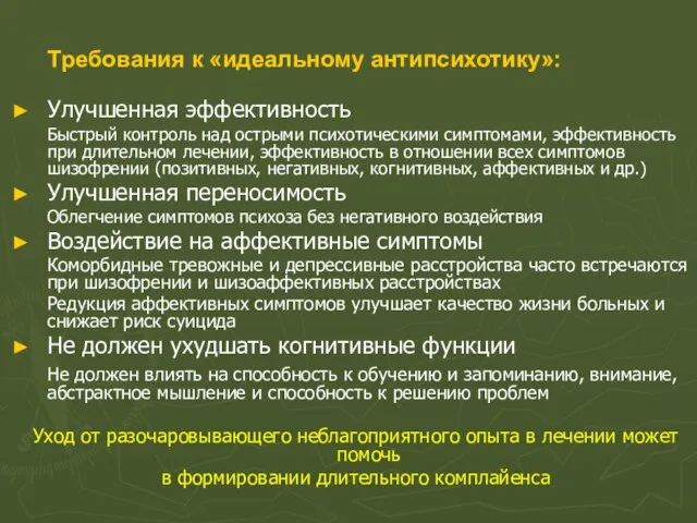 Улучшенная эффективность Быстрый контроль над острыми психотическими симптомами, эффективность при длительном