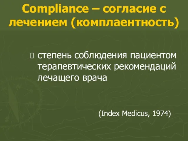 Compliance – согласие с лечением (комплаентность) степень соблюдения пациентом терапевтических рекомендаций лечащего врача (Index Medicus, 1974)