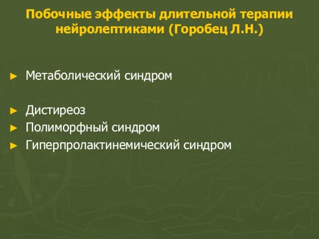 Побочные эффекты длительной терапии нейролептиками (Горобец Л.Н.) Метаболический синдром Дистиреоз Полиморфный синдром Гиперпролактинемический синдром