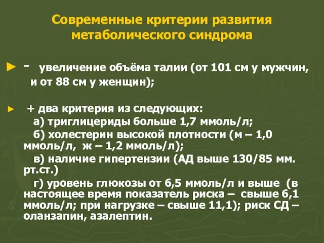 Современные критерии развития метаболического синдрома - увеличение объёма талии (от 101