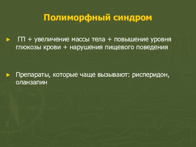 Полиморфный синдром ГП + увеличение массы тела + повышение уровня глюкозы