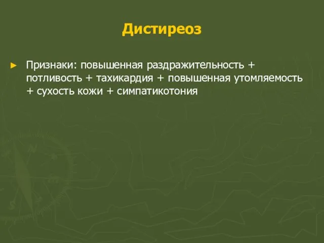 Дистиреоз Признаки: повышенная раздражительность + потливость + тахикардия + повышенная утомляемость + сухость кожи + симпатикотония