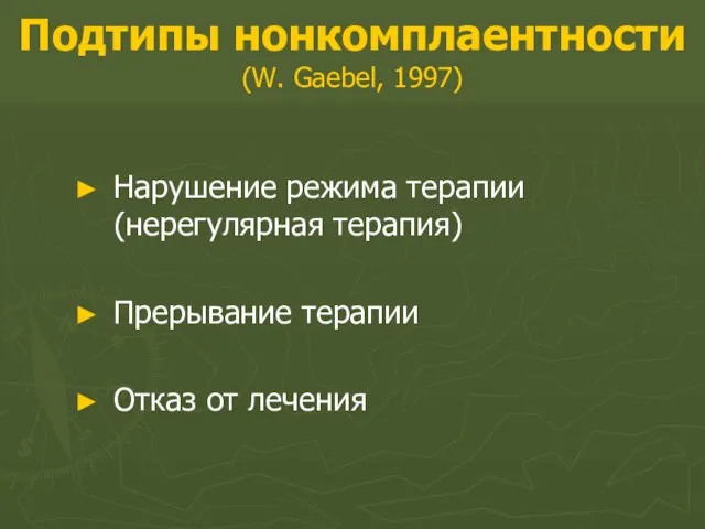 Подтипы нонкомплаентности (W. Gaebel, 1997) Нарушение режима терапии (нерегулярная терапия) Прерывание терапии Отказ от лечения