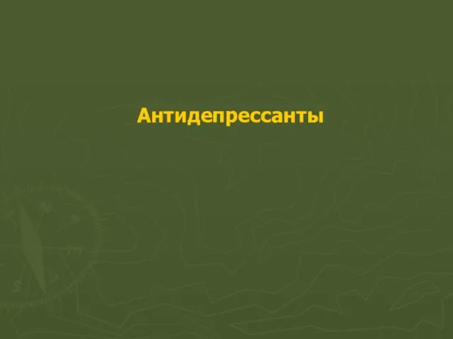 Антидепрессанты