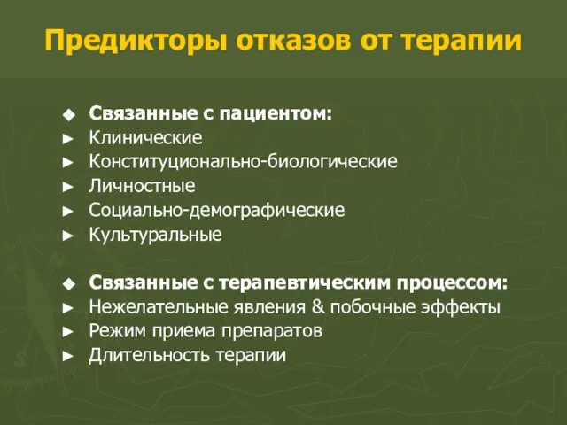 Предикторы отказов от терапии Связанные с пациентом: Клинические Конституционально-биологические Личностные Социально-демографические