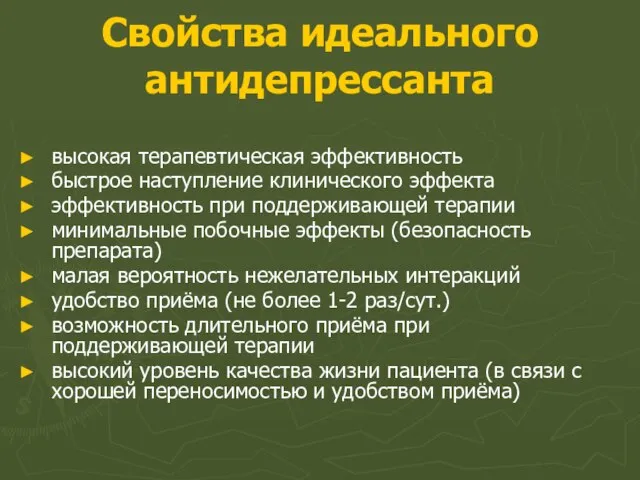 Свойства идеального антидепрессанта высокая терапевтическая эффективность быстрое наступление клинического эффекта эффективность