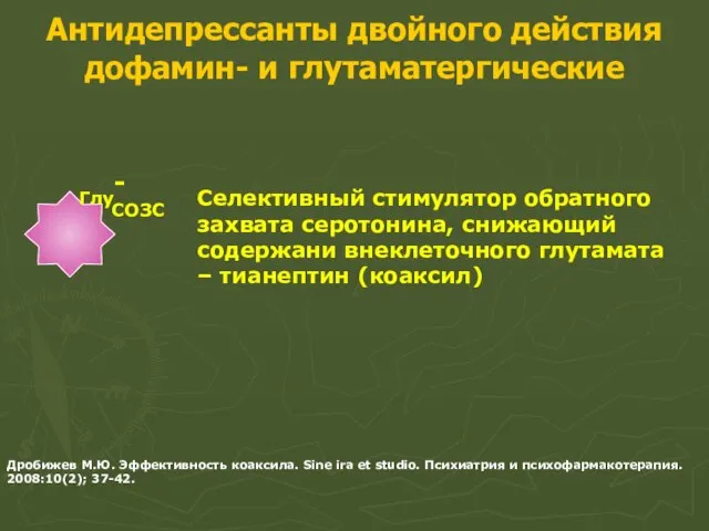 Антидепрессанты двойного действия дофамин- и глутаматергические Селективный стимулятор обратного захвата серотонина,