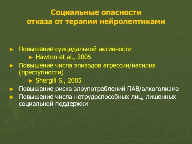 Социальные опасности отказа от терапии нейролептиками Повышение суицидальной активности Hawton et