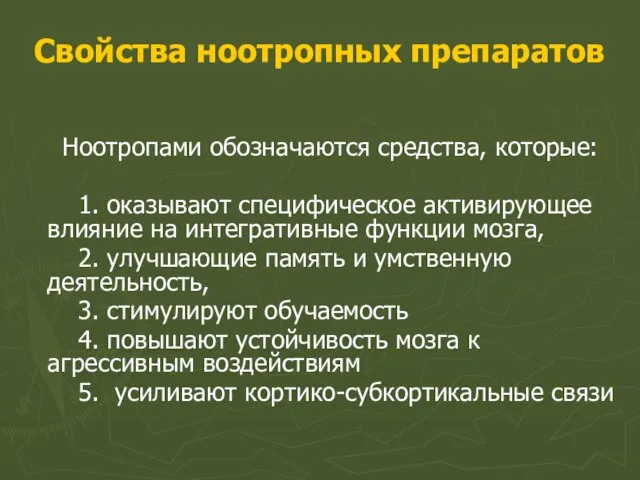 Свойства ноотропных препаратов Ноотропами обозначаются средства, которые: 1. оказывают специфическое активирующее