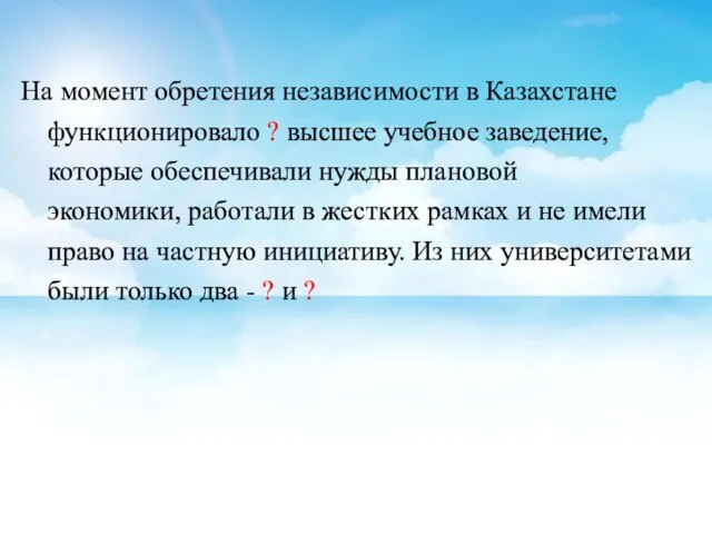 На момент обретения независимости в Казахстане функционировало ? высшее учебное заведение,