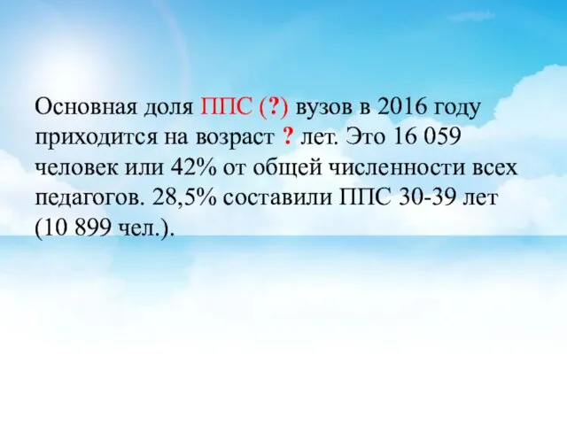 Основная доля ППС (?) вузов в 2016 году приходится на возраст