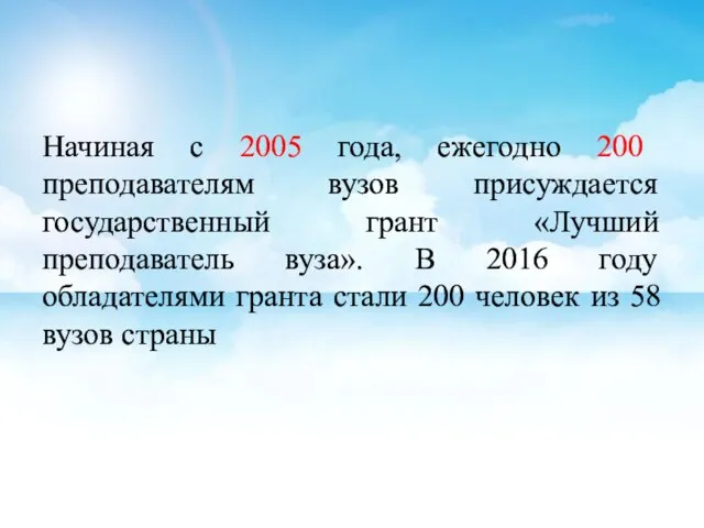 Начиная с 2005 года, ежегодно 200 преподавателям вузов присуждается государственный грант