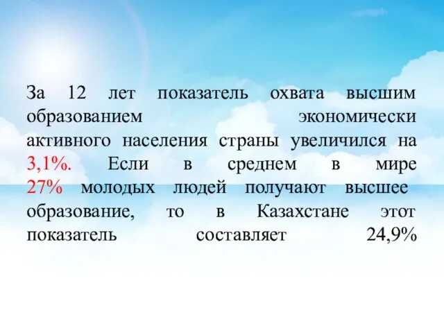 За 12 лет показатель охвата высшим образованием экономически активного населения страны