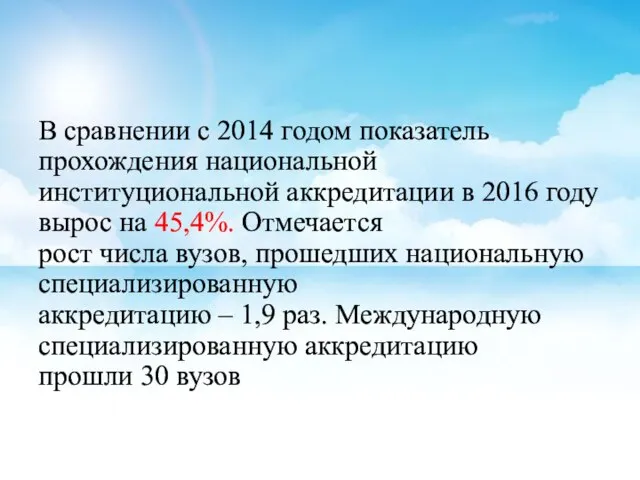 В сравнении с 2014 годом показатель прохождения национальной институциональной аккредитации в