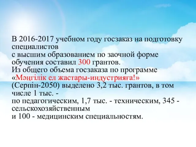 В 2016-2017 учебном году госзаказ на подготовку специалистов с высшим образованием