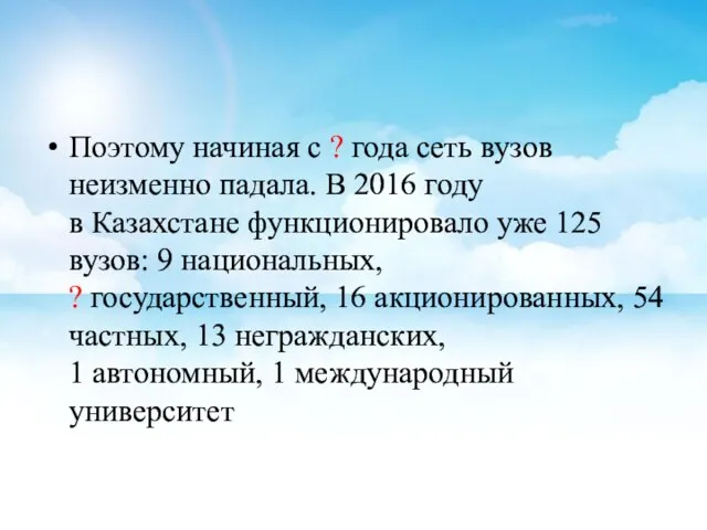 Поэтому начиная с ? года сеть вузов неизменно падала. В 2016