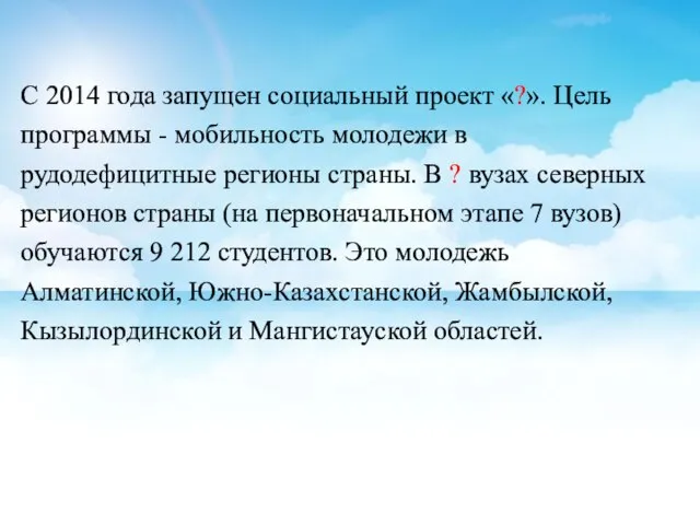 С 2014 года запущен социальный проект «?». Цель программы - мобильность