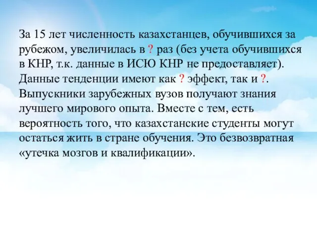 За 15 лет численность казахстанцев, обучившихся за рубежом, увеличилась в ?